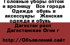 Головные уборы оптом и врозницу - Все города Одежда, обувь и аксессуары » Женская одежда и обувь   . Дагестан респ.,Дагестанские Огни г.